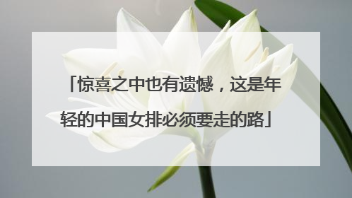 惊喜之中也有遗憾，这是年轻的中国女排必须要走的路